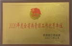 校团委喜获2020年度全省共青团工作优秀单位 - 南昌工程学院