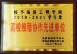 我校荣获南昌高新区“高校维稳协作先进单位”荣誉称号 - 南昌工程学院