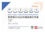 信息工程学院王晖教授入选爱思唯尔2020年中国高被引学者榜单 - 南昌工程学院
