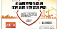 全面排查安全隐患 江西县区主官紧急行动 - 中国江西网