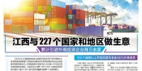 江西与227个国家和地区做生意 - 中国江西网