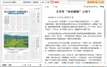 《江西日报》报道我校瑶湖学院开展暑期三下乡社会实践活动 - 南昌工程学院