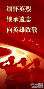 【海报】今天，鲜花献给英烈 - 中国江西网