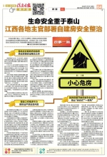 生命安全重于泰山
江西各地主官部署自建房安全整治 - 中国江西网