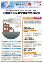 已申领许可证并安装废水处理设施 - 中国江西网