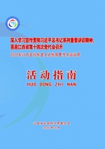 深入学习宣传贯彻习近平总书记系列重要讲话精神 喜迎省第十四次党代会召开 - 社会科学界联合会