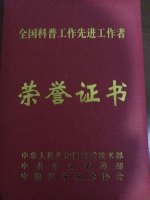 我省3个集体和6名个人荣获全国科普工作先进集体和先进工作者 - 科技厅