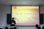 建筑工程学院召开“五四”大合唱动员大会 - 江西科技师范大学