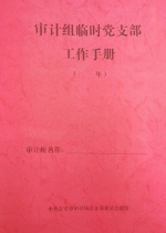 红色井冈审计人主题党日活动纪实 - 审计厅