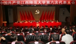 学校第六次党代会顺利闭幕 - 江西师范大学