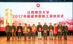 学校举办2017新退休教职工荣休仪式 - 江西师范大学