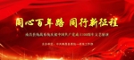 同心百年路  同行新征程——南昌县统战系统庆祝中国共产党成立100周年文艺展演成功举办 - 江西科技职业学院